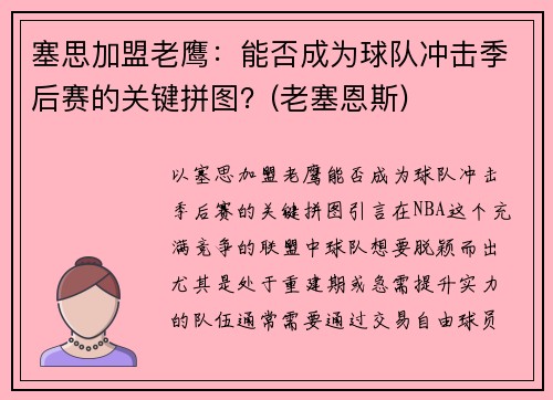 塞思加盟老鹰：能否成为球队冲击季后赛的关键拼图？(老塞恩斯)