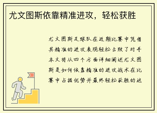 尤文图斯依靠精准进攻，轻松获胜