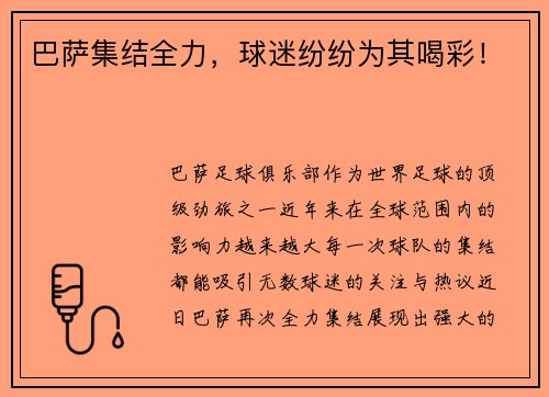 巴萨集结全力，球迷纷纷为其喝彩！