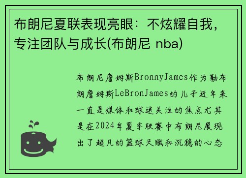 布朗尼夏联表现亮眼：不炫耀自我，专注团队与成长(布朗尼 nba)