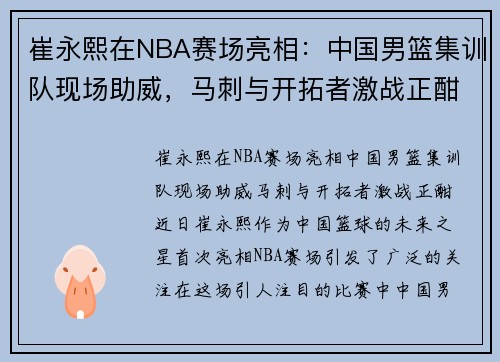崔永熙在NBA赛场亮相：中国男篮集训队现场助威，马刺与开拓者激战正酣