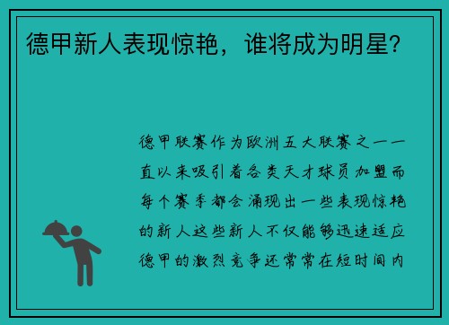 德甲新人表现惊艳，谁将成为明星？