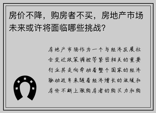 房价不降，购房者不买，房地产市场未来或许将面临哪些挑战？