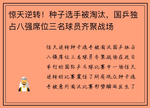惊天逆转！种子选手被淘汰，国乒独占八强席位三名球员齐聚战场