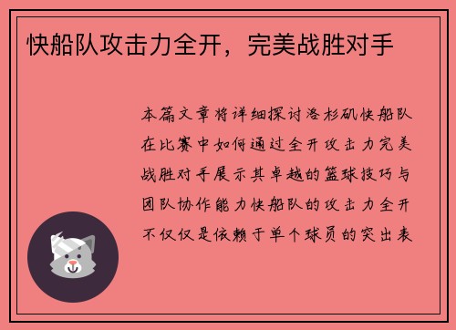 快船队攻击力全开，完美战胜对手