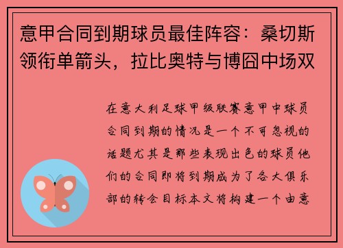 意甲合同到期球员最佳阵容：桑切斯领衔单箭头，拉比奥特与博囧中场双雄