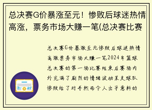 总决赛G价暴涨至元！惨败后球迷热情高涨，票务市场大赚一笔(总决赛比赛)