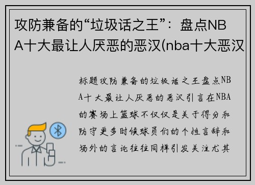 攻防兼备的“垃圾话之王”：盘点NBA十大最让人厌恶的恶汉(nba十大恶汉排行榜)
