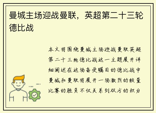 曼城主场迎战曼联，英超第二十三轮德比战