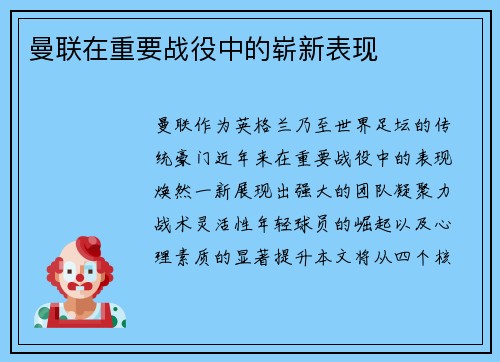 曼联在重要战役中的崭新表现