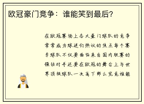 欧冠豪门竞争：谁能笑到最后？