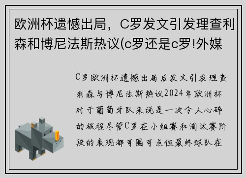 欧洲杯遗憾出局，C罗发文引发理查利森和博尼法斯热议(c罗还是c罗!外媒评分欧洲杯球员c罗第二)