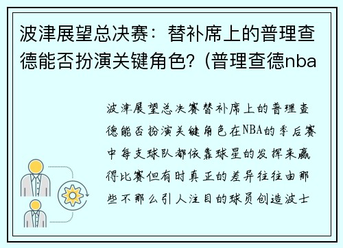 波津展望总决赛：替补席上的普理查德能否扮演关键角色？(普理查德nba)