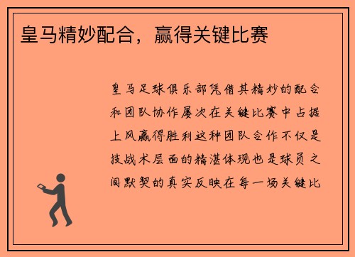 皇马精妙配合，赢得关键比赛