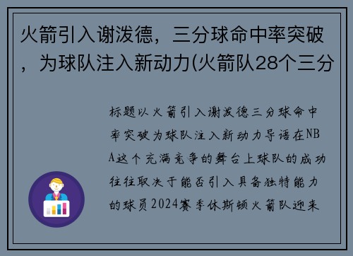 火箭引入谢泼德，三分球命中率突破，为球队注入新动力(火箭队28个三分)