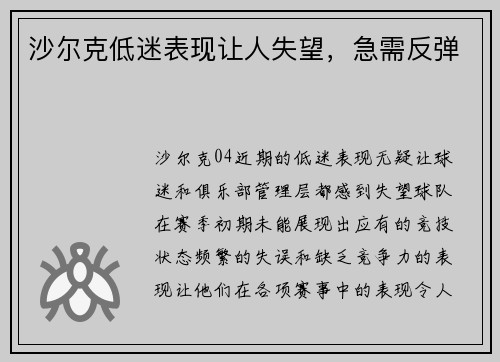 沙尔克低迷表现让人失望，急需反弹