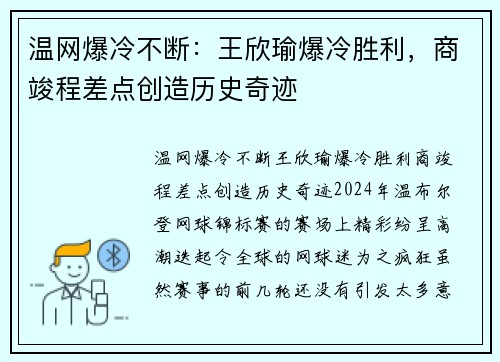 温网爆冷不断：王欣瑜爆冷胜利，商竣程差点创造历史奇迹