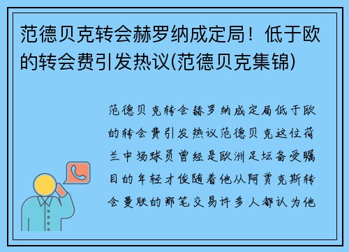 范德贝克转会赫罗纳成定局！低于欧的转会费引发热议(范德贝克集锦)