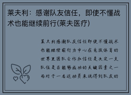 莱夫利：感谢队友信任，即使不懂战术也能继续前行(莱夫医疗)