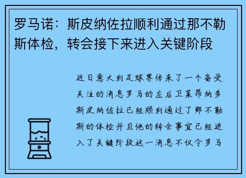 罗马诺：斯皮纳佐拉顺利通过那不勒斯体检，转会接下来进入关键阶段