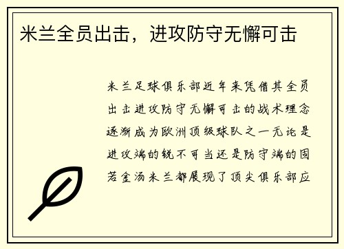 米兰全员出击，进攻防守无懈可击