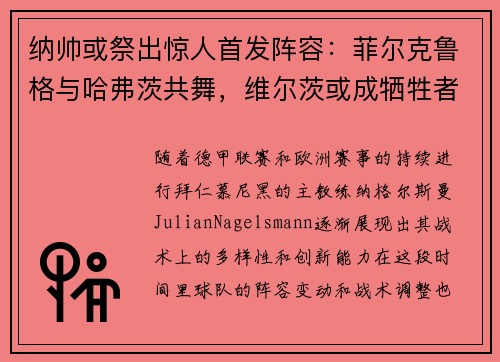 纳帅或祭出惊人首发阵容：菲尔克鲁格与哈弗茨共舞，维尔茨或成牺牲者