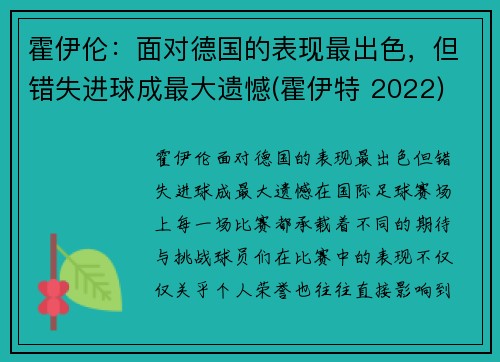 霍伊伦：面对德国的表现最出色，但错失进球成最大遗憾(霍伊特 2022)