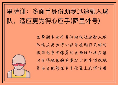 里萨谢：多面手身份助我迅速融入球队，适应更为得心应手(萨里外号)