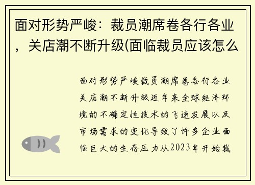 面对形势严峻：裁员潮席卷各行各业，关店潮不断升级(面临裁员应该怎么办)
