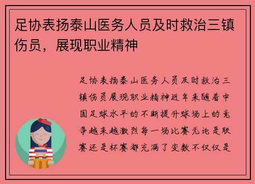 足协表扬泰山医务人员及时救治三镇伤员，展现职业精神