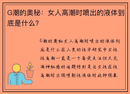 G潮的奥秘：女人高潮时喷出的液体到底是什么？