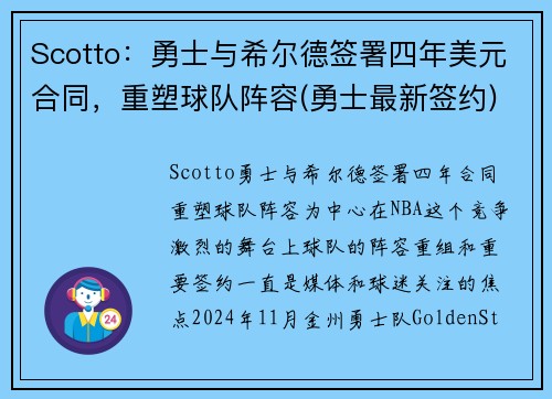 Scotto：勇士与希尔德签署四年美元合同，重塑球队阵容(勇士最新签约)