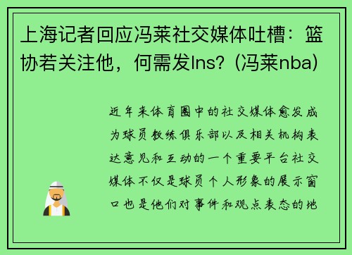 上海记者回应冯莱社交媒体吐槽：篮协若关注他，何需发Ins？(冯莱nba)