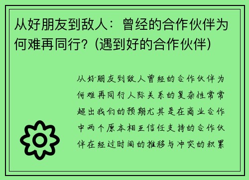 从好朋友到敌人：曾经的合作伙伴为何难再同行？(遇到好的合作伙伴)