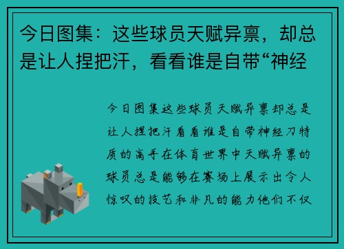今日图集：这些球员天赋异禀，却总是让人捏把汗，看看谁是自带“神经刀”特质的高手