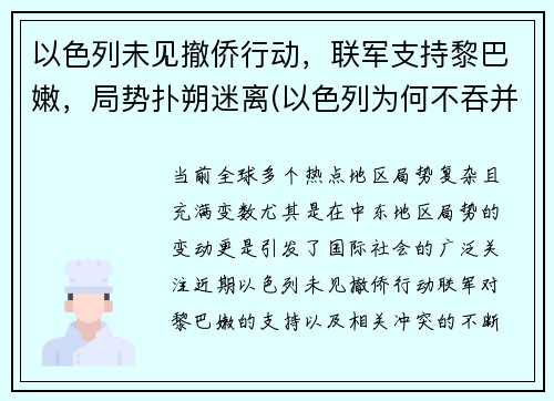 以色列未见撤侨行动，联军支持黎巴嫩，局势扑朔迷离(以色列为何不吞并黎巴嫩)