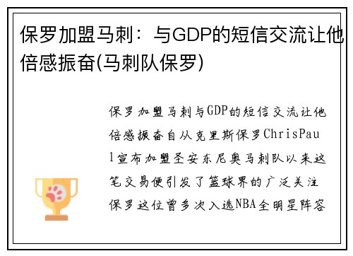 保罗加盟马刺：与GDP的短信交流让他倍感振奋(马刺队保罗)