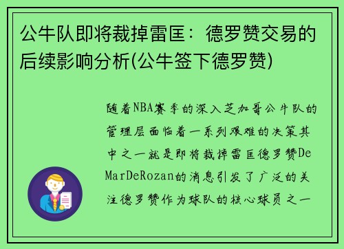公牛队即将裁掉雷匡：德罗赞交易的后续影响分析(公牛签下德罗赞)