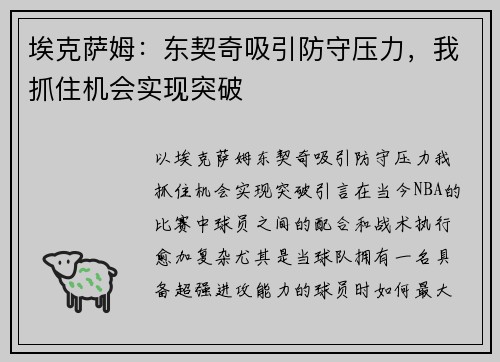 埃克萨姆：东契奇吸引防守压力，我抓住机会实现突破