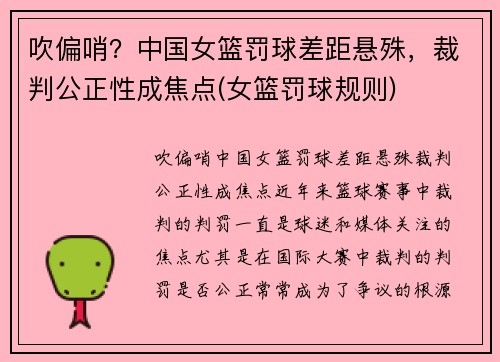 吹偏哨？中国女篮罚球差距悬殊，裁判公正性成焦点(女篮罚球规则)
