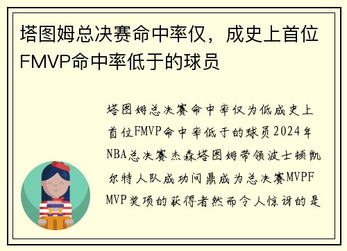 塔图姆总决赛命中率仅，成史上首位FMVP命中率低于的球员