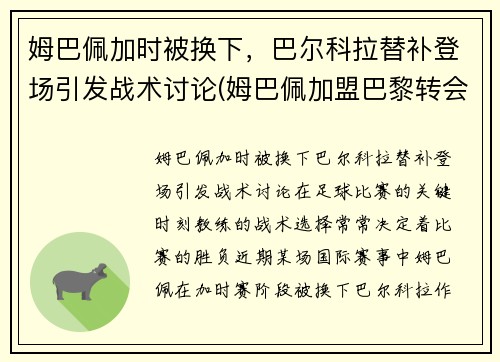 姆巴佩加时被换下，巴尔科拉替补登场引发战术讨论(姆巴佩加盟巴黎转会费)