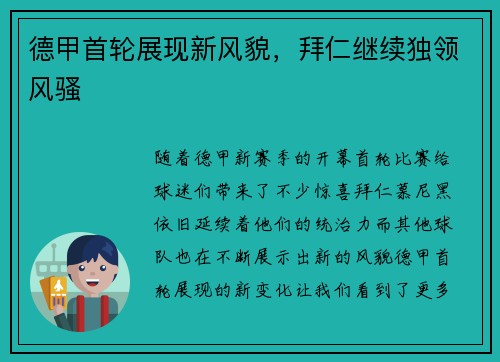 德甲首轮展现新风貌，拜仁继续独领风骚