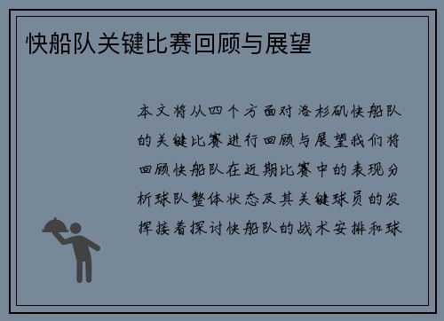 快船队关键比赛回顾与展望