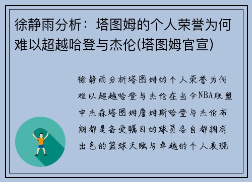 徐静雨分析：塔图姆的个人荣誉为何难以超越哈登与杰伦(塔图姆官宣)