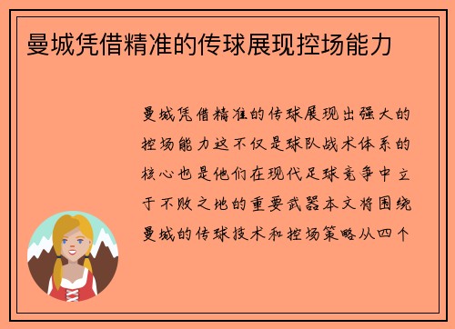 曼城凭借精准的传球展现控场能力