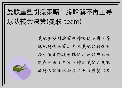 曼联重塑引援策略：滕哈赫不再主导球队转会决策(曼联 team)