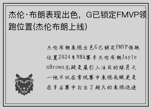 杰伦·布朗表现出色，G已锁定FMVP领跑位置(杰伦布朗上线)