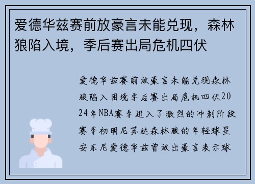 爱德华兹赛前放豪言未能兑现，森林狼陷入境，季后赛出局危机四伏