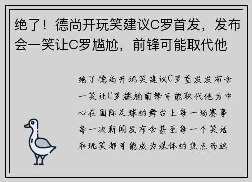 绝了！德尚开玩笑建议C罗首发，发布会一笑让C罗尴尬，前锋可能取代他